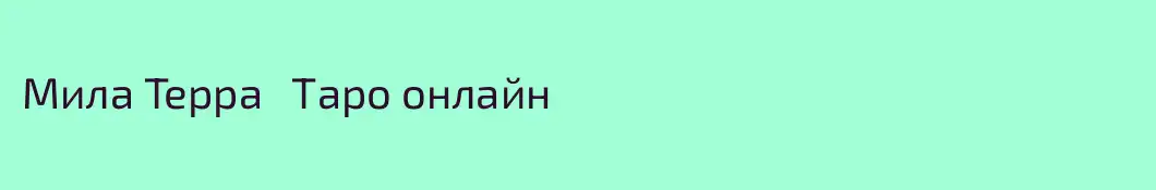 Mила Терра   Таро онлайн